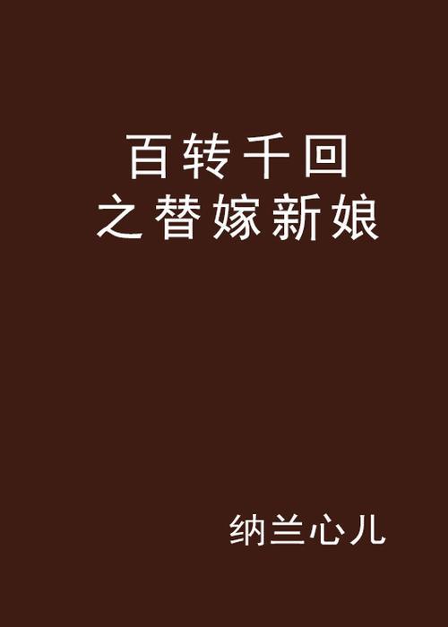千回百转和百转千回是什么意思