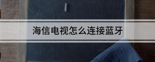 海信LED48K220电视如何连接WiFi