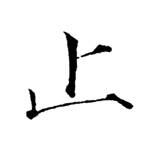 止字去一笔是什么字