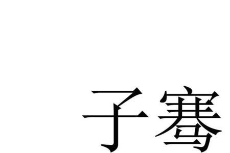 骞和谦哪个寓意更好