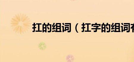 抬头的抬怎么组词