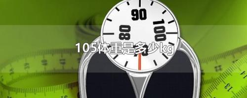 105吨是多少kg