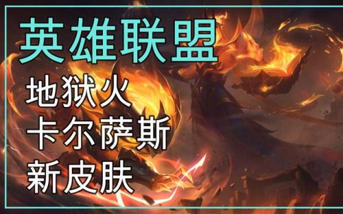 lol卡尔为什么很火