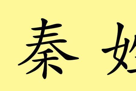 秦姓祖先是谁