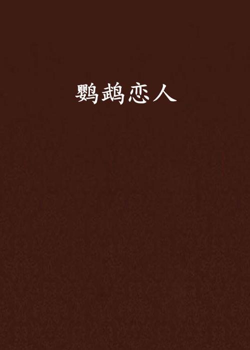 鹦鹉杀手有小说吗