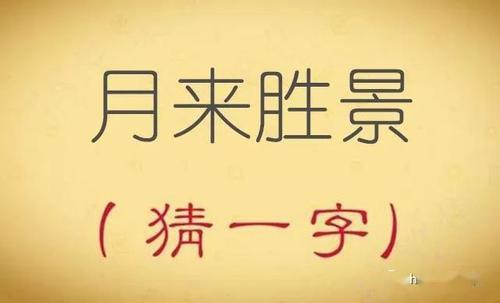 猜一猜江河里奔跑字谜底是什么