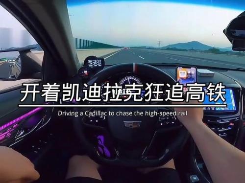 凯迪拉克追高铁为什么车在水里