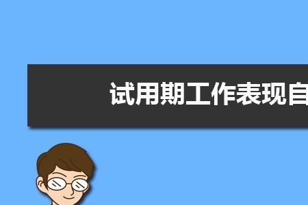 银行领导优缺点评价简短