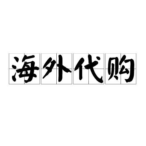 海外代购哪个网站好
