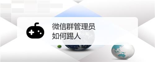 微信群怎样踢人