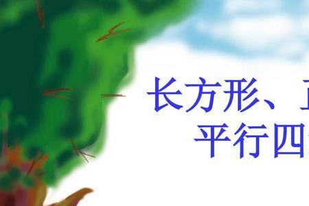 正方形变平行四边形面积一样吗