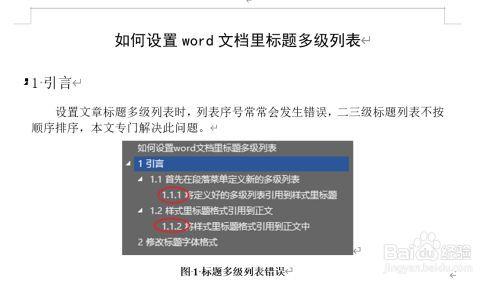 word多级列表样式怎么一键设置