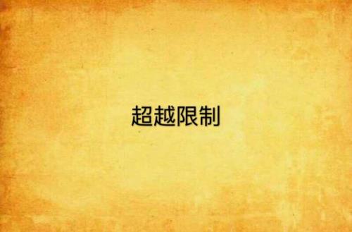 无限超越版拍摄地