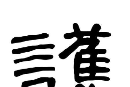 护字是什么意思