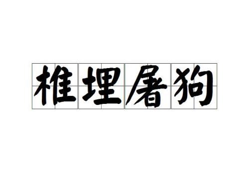 屠狗洞的原理