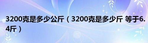 1000公克等于多少斤