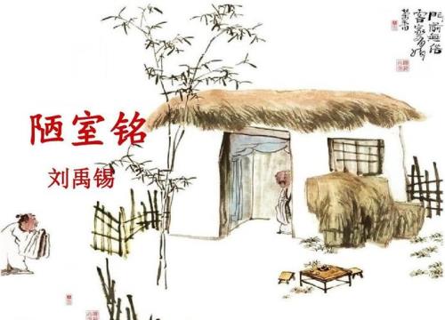 陋室铭表达了作者什么愿望