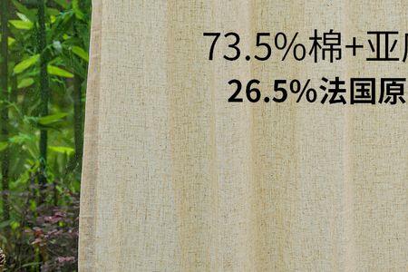 细麻窗帘和棉麻区别