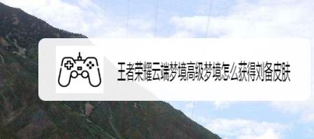 王者荣耀布局怎么保存云端
