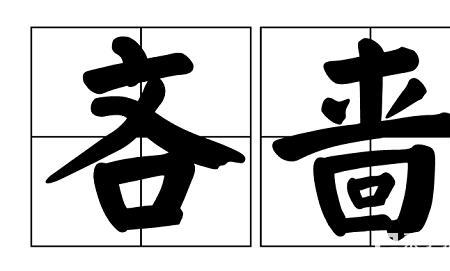 累集如何读