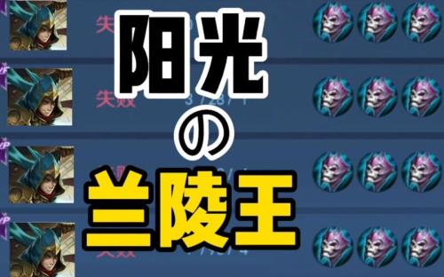 兰陵王为什么叫阳光男孩