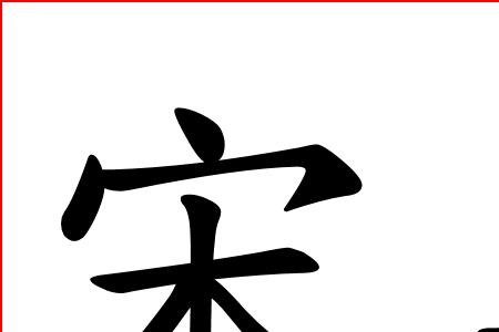 阿嘉繁体字