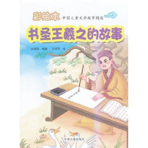 王義之故事主要内容简单