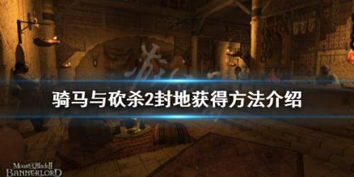 骑马与砍杀如何买下封地