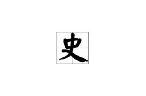 暴露史的概念