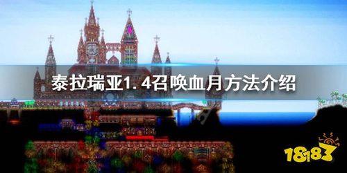 泰拉瑞亚满血月怎么召唤