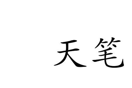 人拿着笔画圈是什么成语