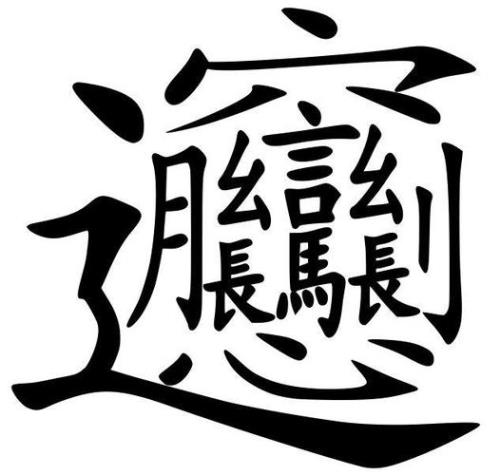 biangbiang一共多少笔画面字怎么写