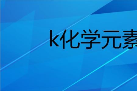 k的分子质量是多少