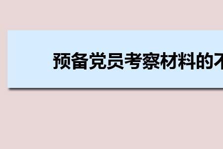 预备党员不具有什么权利