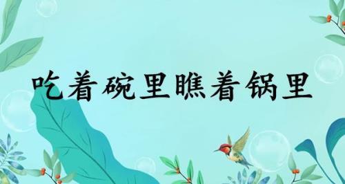 成语贪心不足
