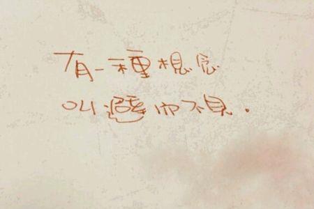 避而不见是一种含蓄的再见