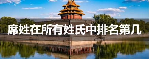 姓席的全国有多少人