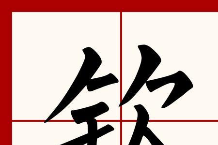 楚钦是什么意思