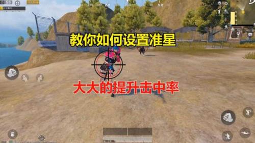 和平精英红点准星哪个好