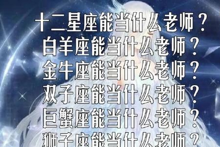 十二星座最容易被哪个老师喜欢