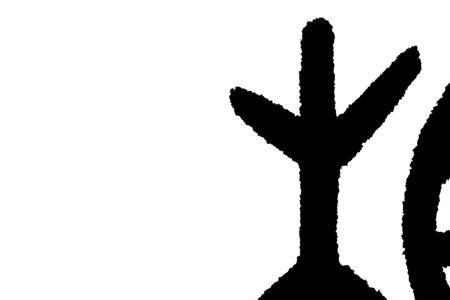 文不能测字什么意思
