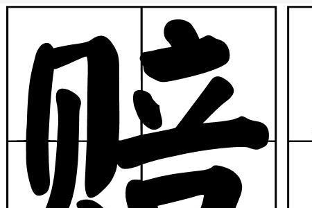 尝还的读音