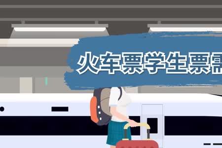 学生票第二次要取票吗