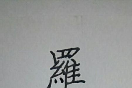逢繁体字书法怎么写