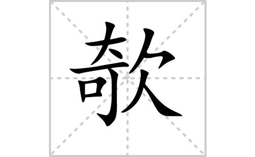 故攲的读音