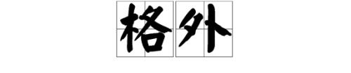 嫩波是什么意思