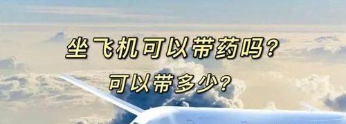 液体可以带上飞机吗