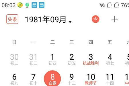 农历1948年8月11日公历是哪日