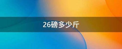 114磅是多少斤