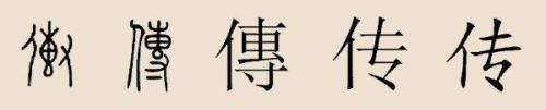 人以文传的读音